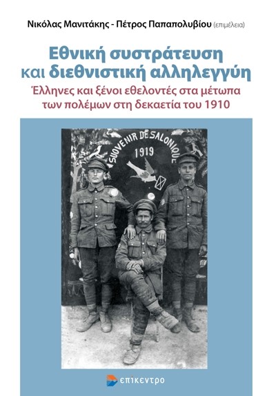 ΕΘΝΙΚΗ ΣΥΣΤΡΑΤΕΥΣΗ ΚΑΙ ΔΙΕΘΝΙΣΤΙΚΗ ΑΛΛΗΛΕΓΓΥΗ ΕΛΛΗΝΕΣ ΚΑΙ ΞΕΝΟΙ ΕΘΕΛΟΝΤΕΣ ΣΤΑ ΜΕΤΩΠΑ ΤΩΝ ΠΟΛΕΜΩΝ ΣΤΗ ΔΕΚΑΕΤΙΑ ΤΟΥ 1910