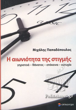 Η ΑΙΩΝΙΟΤΗΤΑ ΤΗΣ ΣΤΙΓΜΗΣ ΓΗΡΑΤΕΙΑ-ΘΑΝΑΤΟΣ-ΕΠΕΚΕΙΝΑ-ΕΥΤΥΧΙΑ
