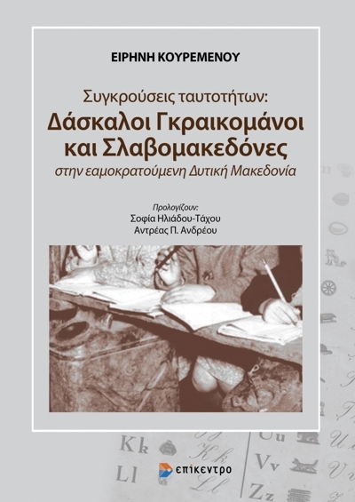 ΣΥΓΚΡΟΥΣΕΙΣ ΤΑΥΤΟΤΗΤΩΝ: ΔΑΣΚΑΛΟΙ ΓΚΡΑΙΚΟΜΑΝΟΙ ΚΑΙ ΣΛΑΒΟΜΑΚΕΔΟΝΕΣ ΣΤΗΝ ΕΑΜΟΚΡΑΤΟΥΜΕΝΗ ΔΥΤΙΚΗ ΜΑΚΕΔΟΝΙΑ