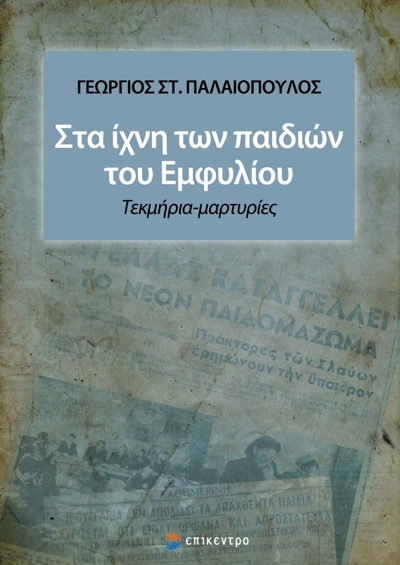 ΣΤΑ ΙΧΝΗ ΤΩΝ ΠΑΙΔΙΩΝ ΤΟΥ ΕΜΦΥΛΙΟΥ