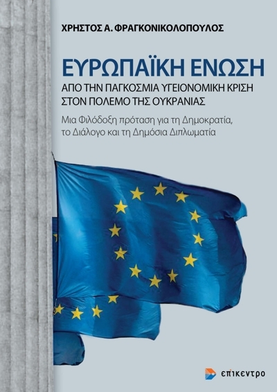 ΕΥΡΩΠΑΙΚΗ ΕΝΩΣΗ ΑΠΟ ΤΗΝ ΠΑΓΚΟΣΜΙΑ ΥΓΕΙΟΝΟΜΙΚΗ ΚΡΙΣΗ