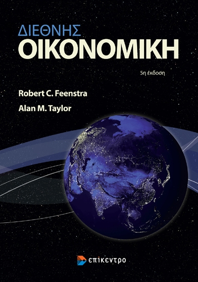 ΔΙΕΘΝΗΣ ΟΙΚΟΝΟΜΙΚΗ 5Η ΕΚΔΟΣΗ