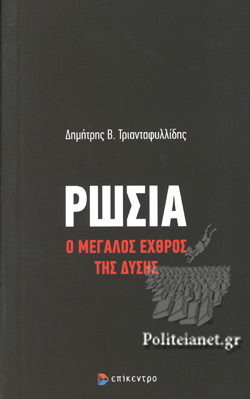 ΡΩΣΙΑ - Ο ΜΕΓΑΛΟΣ ΕΧΘΡΟΣ ΤΗΣ ΔΥΣΗΣ