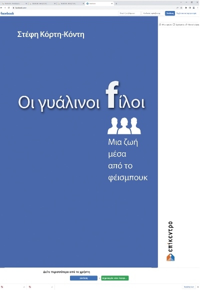 ΟΙ ΓΥΑΛΙΝΟΙ FΙΛΟΙ