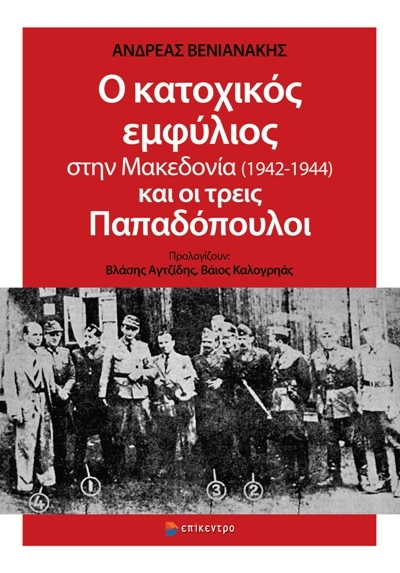 Ο ΚΑΤΟΧΙΚΟΣ ΕΜΦΥΛΙΟΣ ΣΤΗΝ ΜΑΚΕΔΟΝΙΑ (1942-1944) ΚΑΙ ΟΙ ΤΡΕΙΣ ΠΑΠΑΔΟΠΟΥΛΟΙ