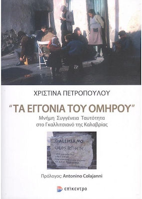 ΤΑ ΕΓΓΟΝΙΑ ΤΟΥ ΟΜΗΡΟΥ ΜΝΗΜΗ. ΣΥΓΓΕΝΕΙΑ. ΤΑΥΤΟΤΗΤΑ ΣΤΟ ΓΚΑΛΛΙΤΣΙΑΝΟ ΤΗΣ ΚΑΛΑΒΡΙΑΣ