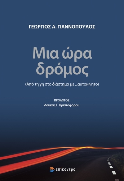 ΜΙΑ ΩΡΑ ΔΡΟΜΟΣ (ΑΠΟ ΤΗ ΓΗ ΣΤΟ ΔΙΑΣΤΗΜΑ ΜΕ …ΑΥΤΟΚΙΝΗΤΟ)