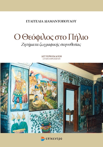 Ο ΘΕΟΦΙΛΟΣ ΣΤΟ ΠΗΛΙΟ ΖΗΤΗΜΑΤΑ ΖΩΓΡΑΦΙΚΗΣ