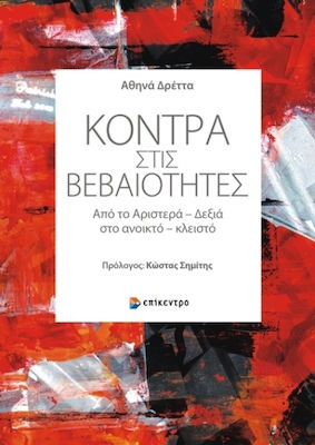ΚΟΝΤΡΑ ΣΤΙΣ ΒΕΒΑΙΟΤΗΤΕΣ ΑΠΟ ΤΟ ΑΡΙΣΤΕΡΑ – ΔΕΞΙΑ ΣΤΟ ΑΝΟΙΚΤΟ – ΚΛΕΙΣΤΟ