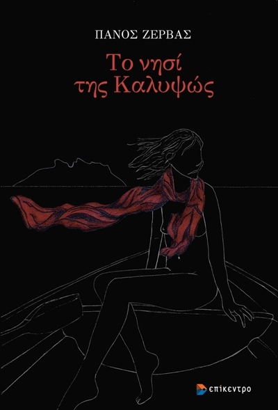 ΤΟ ΝΗΣΙ ΤΗΣ ΚΑΛΥΨΩΣ