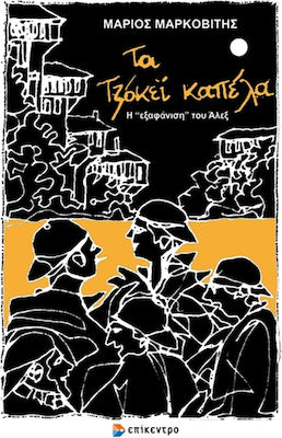 ΤΑ ΤΖΟΚΕΙ ΚΑΠΕΛΑ Η “ΕΞΑΦΑΝΙΣΗ” ΤΟΥ ΑΛΕΞ
