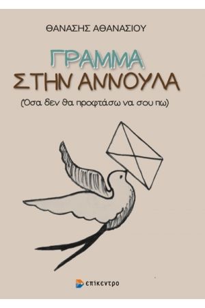 ΓΡΑΜΜΑ ΣΤΗΝ ΑΝΝΟΥΛΑ (ΟΣΑ ΔΕΝ ΘΑ ΠΡΟΦΤΑΣΩ ΝΑ ΣΟΥ ΠΩ)