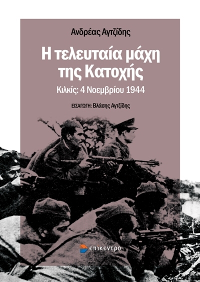 Η ΤΕΛΕΥΤΑΙΑ ΜΑΧΗ ΤΗΣ ΚΑΤΟΧΗΣ ΚΙΛΚΙΣ: 4 ΝΟΕΜΒΡΙΟΥ 1944
