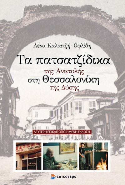 ΤΑ ΠΑΤΣΑΤΖΙΔΙΚΑ ΤΗΣ ΑΝΑΤΟΛΗΣ ΣΤΗ ΘΕΣΣΑΛΟΝΙΚΗ ΤΗΣ ΔΥΣΗΣ