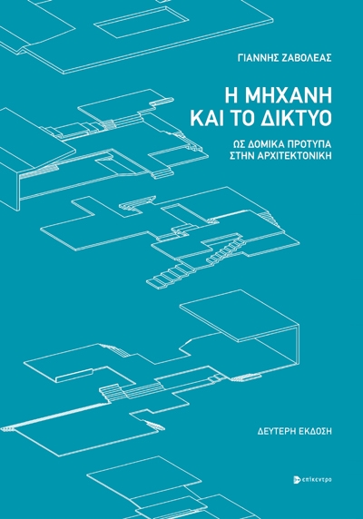 Η ΜΗΧΑΝΗ ΚΑΙ ΤΟ ΔΙΚΤΥΟ