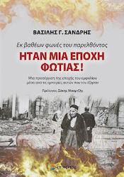 ΗΤΑΝ ΜΙΑ ΕΠΟΧΗ ΦΩΤΙΑΣ!