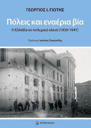 ΠΟΛΕΙΣ ΚΑΙ ΕΝΑΕΡΙΑ ΒΙΑ