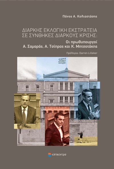 ΔΙΑΡΚΗΣ ΕΚΛΟΓΙΚΗ ΕΚΣΤΡΑΤΕΙΑ ΣΕ ΣΥΝΘΗΚΕΣ ΔΙΑΡΚΟΥΣ ΚΡΙΣΗΣ ΟΙ ΠΡΩΘΥΠΟΥΡΓΟΙ Α. ΣΑΜΑΡΑΣ, Α. ΤΣΙΠΡΑΣ ΚΑΙ Κ. ΜΗΤΣΟΤΑΚΗΣ