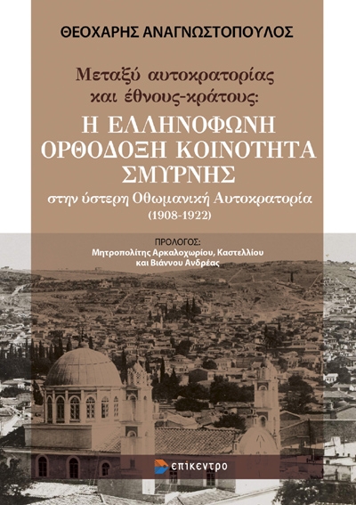 ΜΕΤΑΞΥ ΑΥΤΟΚΡΑΤΟΡΙΑΣ ΚΑΙ ΕΘΝΟΥΣ-ΚΡΑΤΟΥΣ: Η ΕΛΛΗΝΟΦΩΝΗ ΟΡΘΟΔΟΞΗ ΚΟΙΝΟΤΗΤΑ ΣΜΥΡΝΗΣ ΣΤΗΝ ΥΣΤΕΡΗ ΟΘΩΜΑΝΙΚΗ ΑΥΤΟΚΡΑΤΟΡΙΑ (1908-1922)