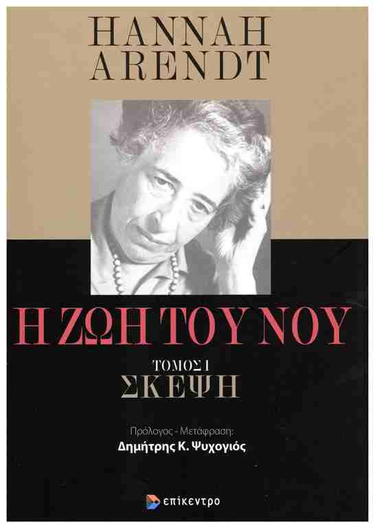 Η ΖΩΗ ΤΟΥ ΝΟΥ ΣΚΕΨΗ ΤΟΜΟΣ Ι