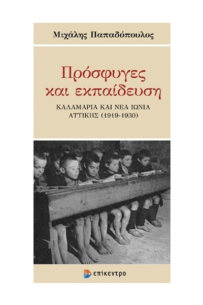 ΠΡΟΣΦΥΓΕΣ ΚΑΙ ΕΚΠΑΙΔΕΥΣΗ - ΚΑΛΑΜΑΡΙΑ ΚΑΙ ΝΕΑ ΙΩΝΙΑ ΑΤΤΙΚΗΣ (1919 - 1930)