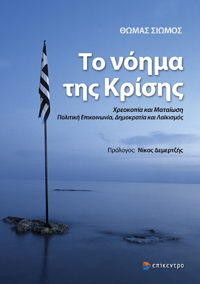 ΤΟ ΝΟΗΜΑ ΤΗΣ ΚΡΙΣΗΣ ΧΡΕΟΚΟΠΙΑ ΚΑΙ ΜΑΤΑΙΩΣΗ. ΠΟΛΙΤΙΚΗ ΕΠΙΚΟΙΝΩΝΙΑ, ΔΗΜΟΚΡΑΤΙΑ ΚΑΙ ΛΑΪΚΙΣΜΟΣ
