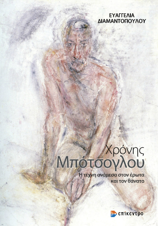 Η ΤΕΧΝΗ ΑΝΑΜΕΣΑ ΣΤΟΝ ΕΡΩΤΑ ΚΑΙ ΤΟΝ ΘΑΝΑΤΟ
