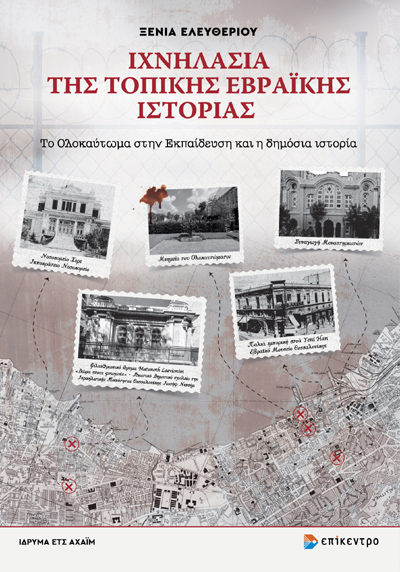 ΙΧΝΗΛΑΣΙΑ ΤΗΣ ΤΟΠΙΚΗΣ ΕΒΡΑΪΚΗΣ ΙΣΤΟΡΙΑΣ