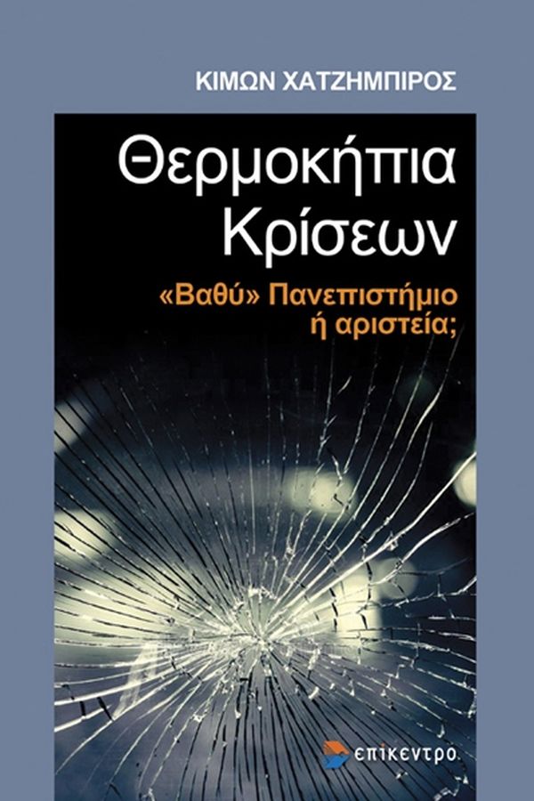 ΘΕΡΜΟΚΗΠΙΑ ΚΡΙΣΕΩΝ - "ΒΑΘΥ" ΠΑΝΕΠΙΣΤΗΜΙΟ 'Η ΑΡΙΣΤΕΡΑ;