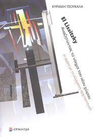 EL LISSITZKY ΑΝΑΖΗΤΩΝΤΑΣ ΤΟ ΝΟΗΜΑ ΤΟΥ ΝΕΟΥ ΧΩΡΟΥ