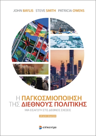 Η ΠΑΓΚΟΣΜΙΟΠΟΙΗΣΗ ΤΗΣ ΔΙΕΘΝΟΥΣ ΠΟΛΙΤΙΚΗΣ: ΜΙΑ ΕΙΣΑΓΩΓΗ ΣΤΙΣ ΔΙΕΘΝΕΙΣ ΣΧΕΣΕΙΣ 8Η ΕΚΔΟΣΗ