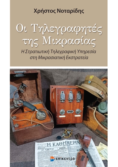 ΟΙ ΤΗΛΕΓΡΑΦΗΤΕΣ ΤΗΣ ΜΙΚΡΑΣΙΑΣ Η ΣΤΡΑΤΙΩΤΙΚΗ ΤΗΛΕΓΡΑΦΙΚΗ ΥΠΗΡΕΣΙΑ ΣΤΗ ΜΙΚΡΑΣΙΑΤΙΚΗ ΕΚΣΤΡΑΤΙΑ