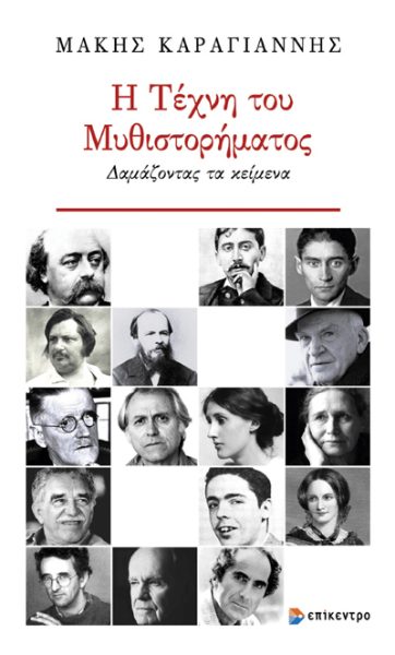 Η ΤΕΧΝΗ ΤΟΥ ΜΥΘΙΣΤΟΡΗΜΑΤΟΣ