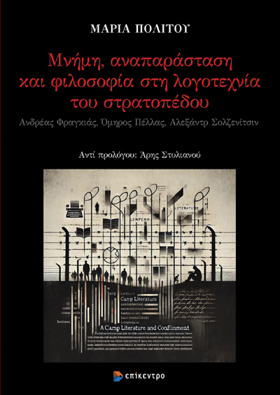 ΜΝΗΜΗ ΑΝΑΠΑΡΑΣΤΑΣΗ ΚΑΙ ΦΙΛΟΣΟΦΙΑ ΣΤΗ ΛΟΓΟΤΕΧΝΙΑ ΤΟΥ ΣΤΡΑΤΟΠΕΔΟΥ