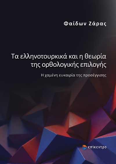 ΤΑ ΕΛΛΗΝΟΤΟΥΡΚΙΚΑ ΚΑΙ Η ΘΕΩΡΙΑ ΤΗΣ ΟΡΘΟΛΟΓΙΚΗΣ ΕΠΙΛΟΓΗΣ Η ΧΑΜΕΝΗ ΕΥΚΑΙΡΙΑ ΤΗΣ ΠΡΟΣΕΓΓΙΣΗΣ