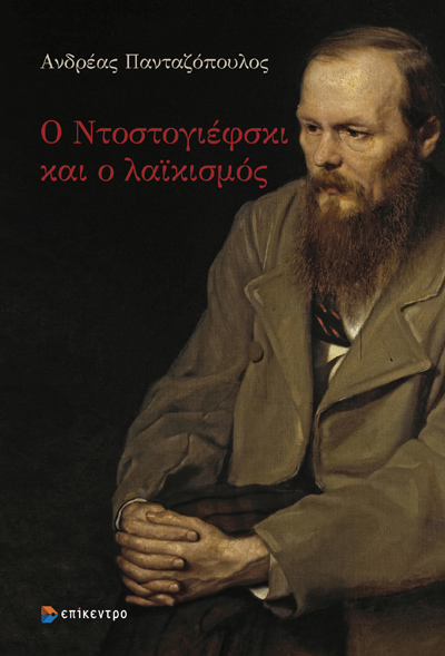 Ο ΝΤΟΣΤΟΓΙΕΦΣΚΙ ΚΑΙ Ο ΛΑΪΚΙΣΜΟΣ