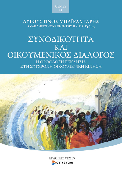 ΣΥΝΟΔΙΚΟΤΗΤΑ ΚΑΙ ΟΙΚΟΥΜΕΝΙΚΟΣ ΔΙΑΛΟΓΟΣ Η ΟΡΘΟΔΟΞΗ ΕΚΚΛΗΣΙΑ ΣΤΗ ΣΥΓΧΡΟΝΗ ΟΙΚΟΥΜΕΝΙΚΗ ΚΙΝΗΣΗ