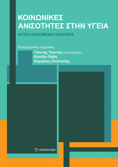 ΚΟΙΝΩΝΙΚΕΣ ΑΝΙΣΟΤΗΤΕΣ ΣΤΗΝ ΥΓΕΙΑ : ΑΙΤΙΕΣ - ΔΕΔΟΜΕΝΑ - ΠΟΛΙΤΙΚΕΣ