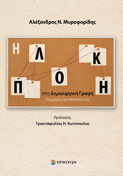 Η ΠΛΟΚΗ ΣΤΗ ΔΗΜΙΟΥΡΓΙΚΗ ΓΡΑΦΗ : ΘΕΩΡΗΣΕΙΣ ΚΑΙ ΜΕΘΟΔΟΛΟΓΙΕΣ