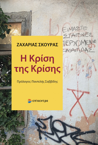 Η ΚΡΙΣΗ ΤΗΣ ΚΡΙΣΗΣ