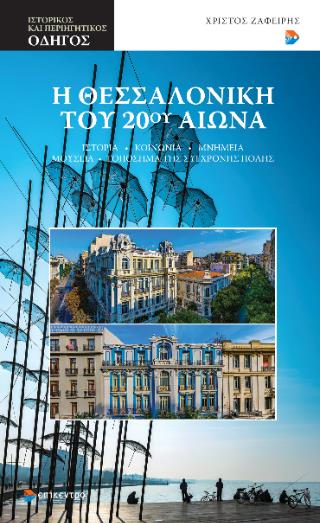 Η ΘΕΣΣΑΛΟΝΙΚΗ ΤΟΥ 20ΟΎ ΑΙΩΝΑ : ΙΣΤΟΡΙΑ – ΚΟΙΝΩΝΙΑ – ΜΝΗΜΕΙΑ – ΜΟΥΣΕΙΑ – ΤΟΠΟΣΗΜΑ ΤΗΣ ΣΥΓΧΡΟΝΗΣ ΠΟΛΗΣ