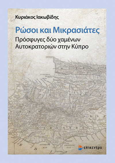 ΡΩΣΟΙ ΚΑΙ ΜΙΚΡΑΣΙΑΤΕΣ. ΠΡΟΣΦΥΓΕΣ ΔΥΟ ΧΑΜΕΝΩΝ ΑΥΤΟΚΡΑΤΟΡΙΩΝ ΣΤΗΝ ΚΥΠΡΟ