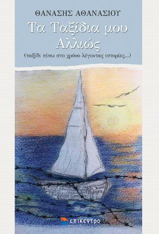 ΤΑ ΤΑΞΙΔΙΑ ΜΟΥ ΑΛΛΙΩΣ