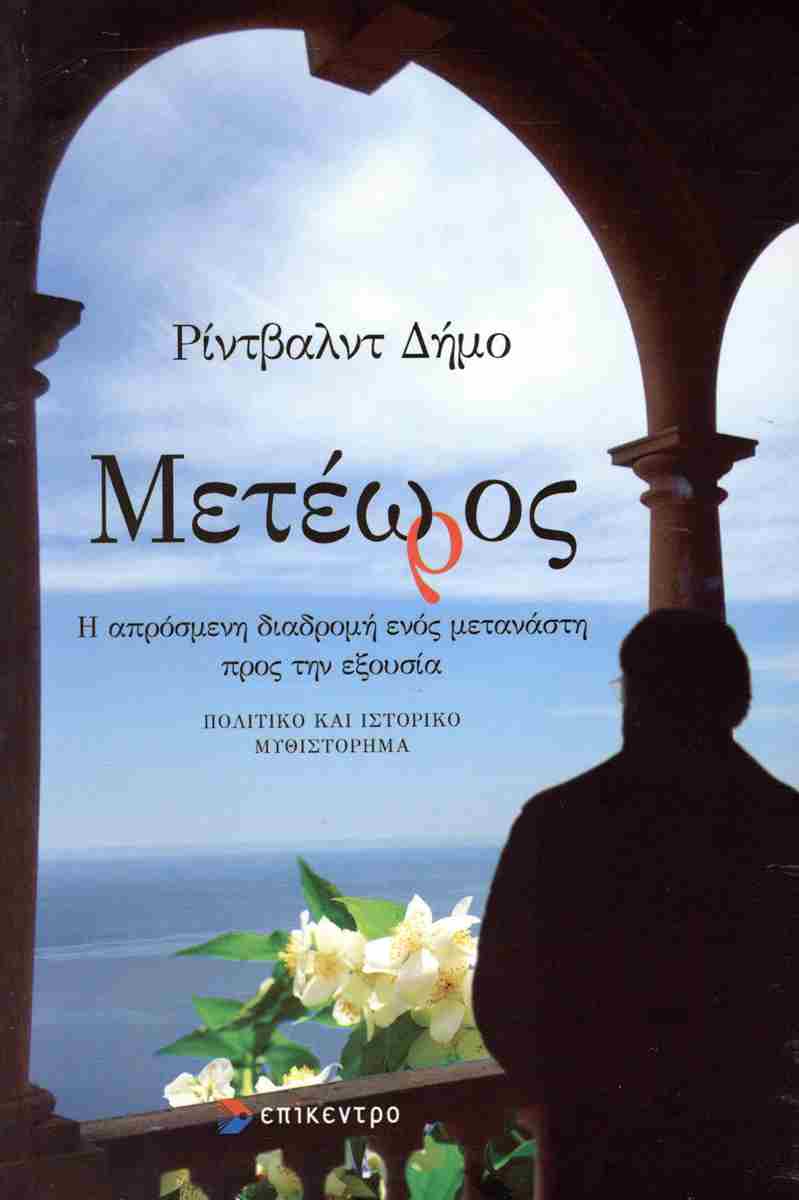 ΜΕΤΕΩΡΟΣ Η ΑΠΡΟΣΜΕΝΗ ΔΙΑΔΡΟΜΗ ΕΝΟΣ ΜΕΤΑΝΑΣΤΗ ΠΡΟΣ ΤΗΝ ΕΞΟΥΣΙΑ