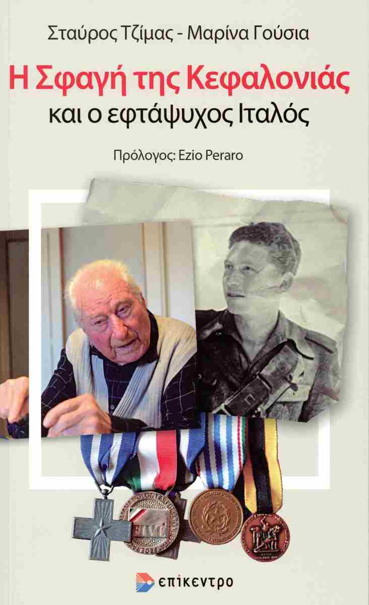 Η ΣΦΑΓΉ ΤΗΣ ΚΕΦΑΛΟΝΙΆΣ ΚΑΙ Ο ΕΦΤΆΨΥΧΟΣ ΙΤΑΛΌΣ