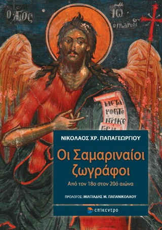 ΟΙ ΣΑΜΑΡΙΝΑΙΟΙ ΖΩΓΡΑΦΟΙ: ΑΠΟ ΤΟΝ 18ο ΣΤΟΝ 20ο ΑΙΩΝΑ