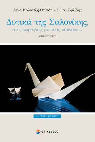 ΔΥΤΙΚΑ ΤΗΣ ΣΑΛΟΝΙΚΗΣ ΣΤΙΣ ΠΑΡΑΓΚΕΣ ΜΕ ΤΟΥΣ ΚΥΚΝΟΥΣ