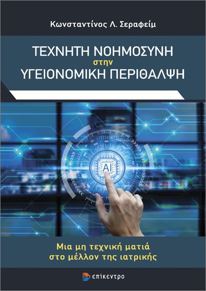 ΤΕΧΝΗΤΗ ΝΟΗΜΟΣΥΝΗ ΣΤΗΝ ΥΓΕΙΟΝΟΜΙΚΗ ΠΕΡΙΘΑΛΨΗ : ΜΙΑ ΜΗ ΤΕΧΝΙΚΗ ΜΑΤΙΑ ΣΤΟ ΜΕΛΛΟΝ ΤΗΣ ΙΑΤΡΙΚΗΣ