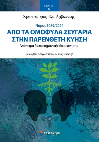 ΑΠΟ ΤΑ ΟΜΟΦΥΛΑ ΖΕΥΓΑΡΙΑ ΣΤΗΝ ΠΑΡΕΝΘΕΤΗ ΚΥΗΣΗ