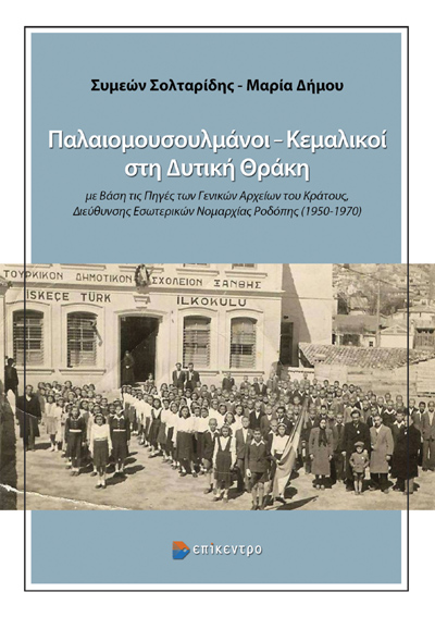 ΠΑΛΑΙΟΜΟΥΣΟΥΛΜΑΝΟΙ –ΚΕΜΑΛΙΚΟΙ ΣΤΗ ΔΥΤΙΚΗ ΘΡΑΚΗ